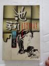 池莉精品文集S3