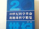 20世纪科学革命和地球科学精览（作者签赠本）