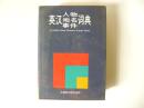 英汉人物地名事件词典