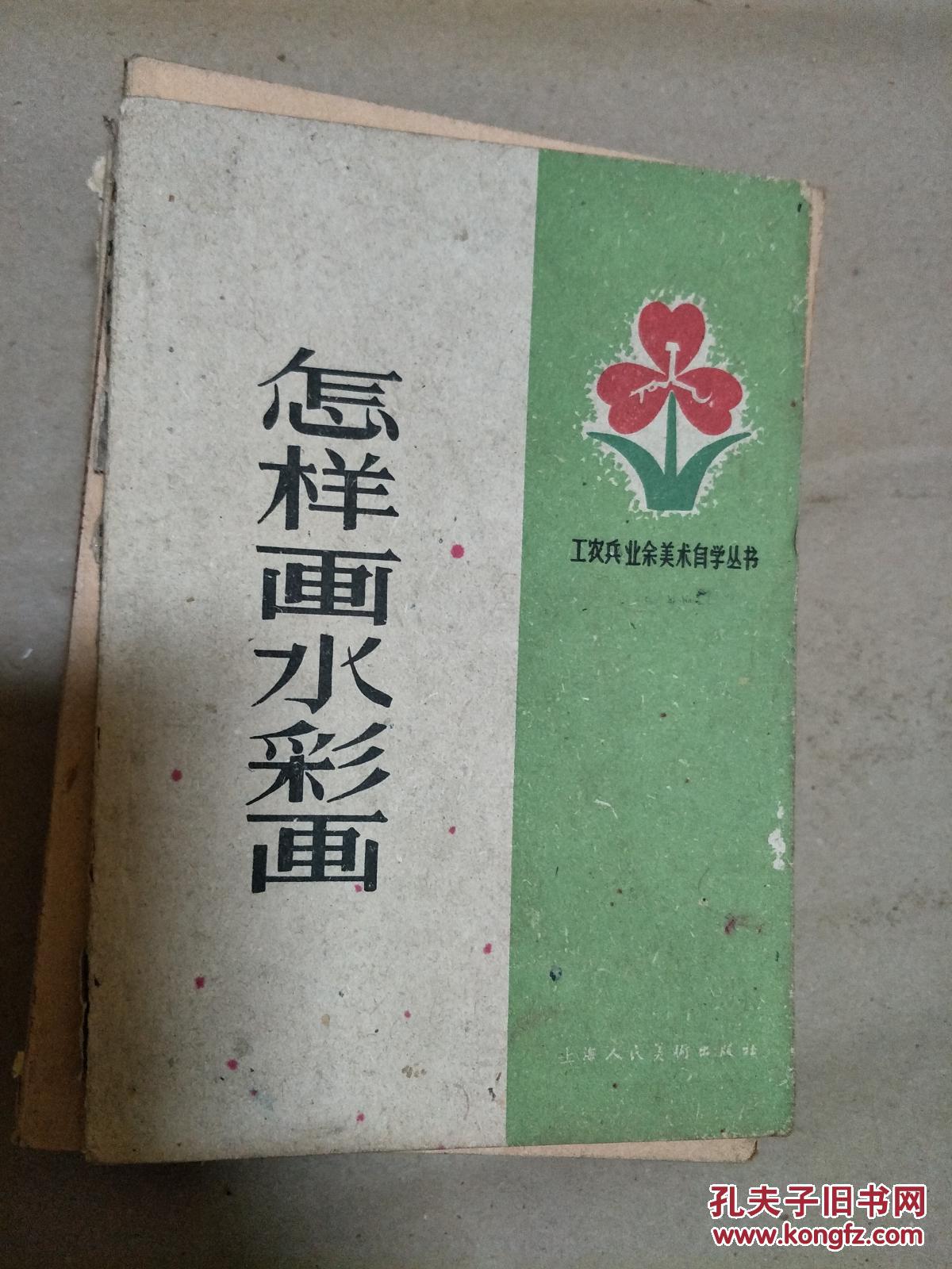 潘思同编著《怎样画水彩画》上海人民美术出版社1959年老版本，彩色图片多！