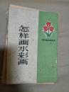 潘思同编著《怎样画水彩画》上海人民美术出版社1959年老版本，彩色图片多！