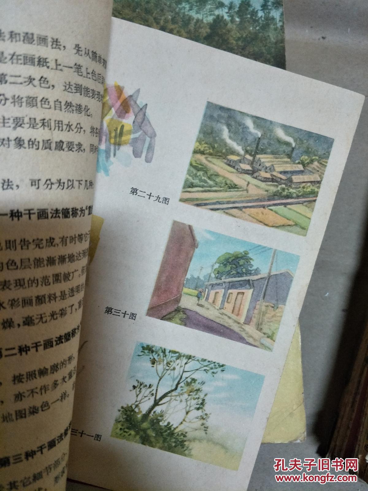 潘思同编著《怎样画水彩画》上海人民美术出版社1959年老版本，彩色图片多！
