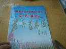 《首都老兵艺术团建团十周年文艺演出》 节目单 2011年 8开折页 策划、指挥宝柱