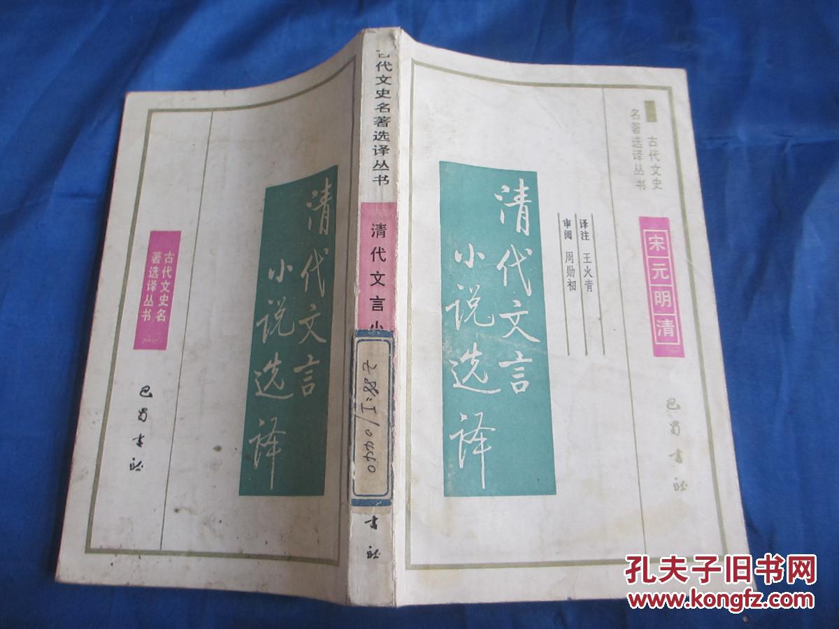 清代文言小說(shuō)選譯