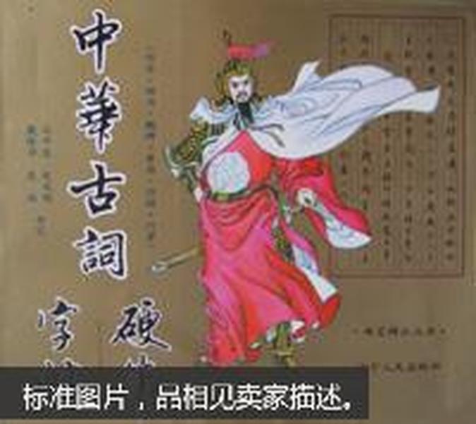 中华古词硬笔字帖