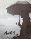 1-3-51苏新平/杨卫