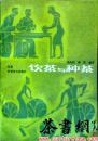 茶书网：《饮茶与种茶》