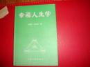 幸福人生学【签名本.