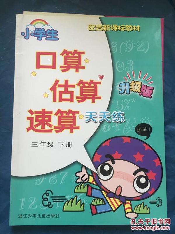 小学生口算估算速算天天练：3年级（下）（升级版·配合新课标教材）