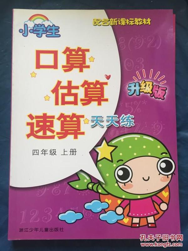 小学生口算估算速算天天练：4年级（上册）（升级版）（配合新课标教材）