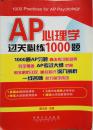 AP心理学过关必练1000题