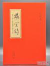 《讲堂录——青年毛泽东修身与国文笔记手迹》北京社2017年1月出版，16k精装，四色影印；孔网订制版赠王可伟先生手绘印制并签名钤印藏书票一张，限量150册（内含毛泽东现存最早的一幅手迹的影印版）