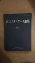 青山？论集 原版日文 2013年1月第8号 题目详图