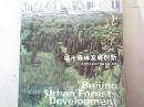 北京·城市森林发展创新（未拆封）