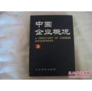 正版  中国企业概况-第3册   一版一印