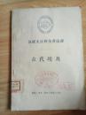 苏联大百科全书选译 --- 古代埃及【插图本】 56年12月一版一印 仅印9000册