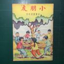 《小朋友》周刊 第889期 民国37年