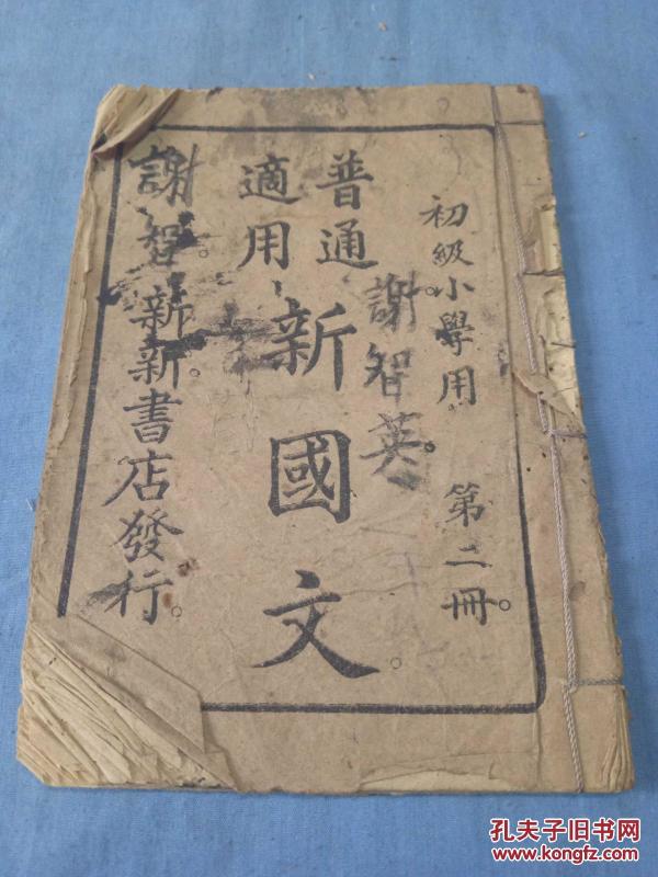 早期初级小学教育课本《普通适用新国文第二册》1册全    土多