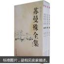 苏曼殊全集（套装共4册）（赠《曼殊外集》）