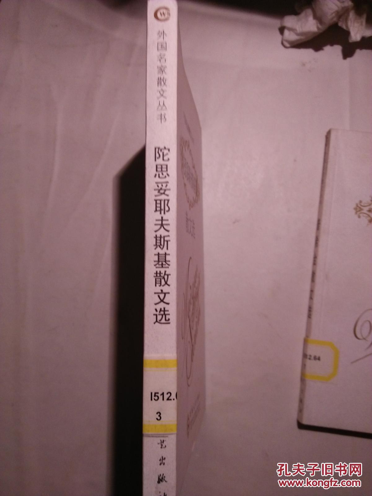 陀思妥耶夫斯基散文选（外国名家散文丛书）【两版一印  1000册  见描述  馆藏】