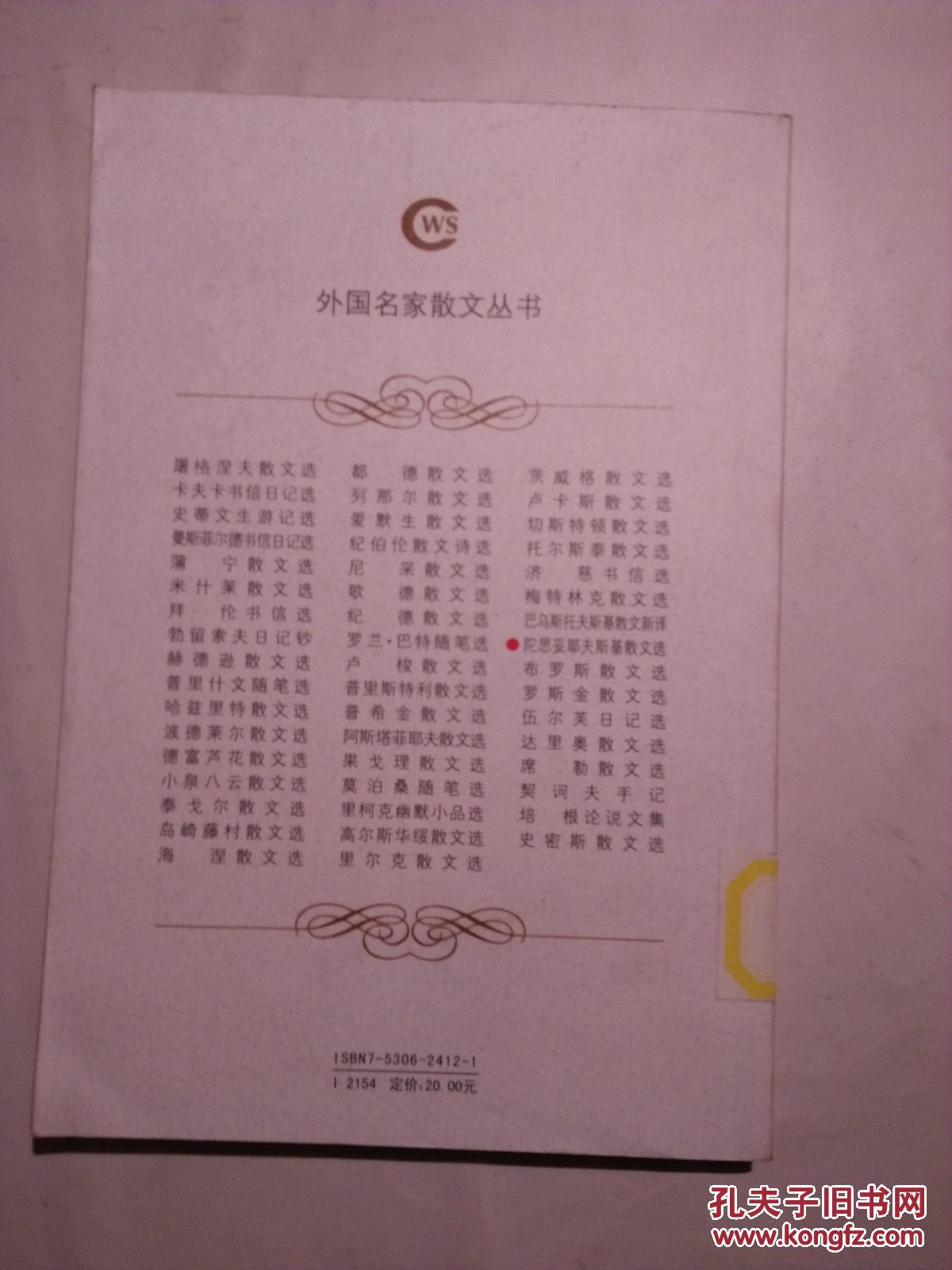 陀思妥耶夫斯基散文选（外国名家散文丛书）【两版一印  1000册  见描述  馆藏】