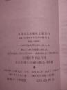 陀思妥耶夫斯基散文选（外国名家散文丛书）【两版一印  1000册  见描述  馆藏】