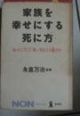 家族を幸せにする死に方