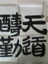 贾海江书法
