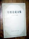 培根论说文集 弗·培根著 1983印