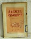 参加深和巩固儿童的知识而斗争  青年出版社