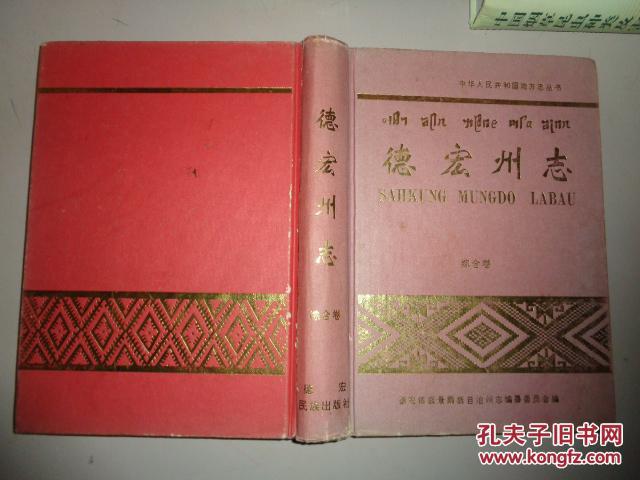 德宏州志.综合卷