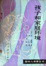 孩子和家庭环境