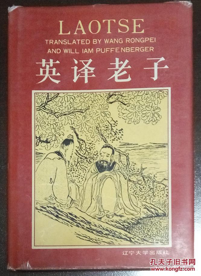 【漢英對照】英譯老子  套封硬精裝  1991年1版1印  九品
