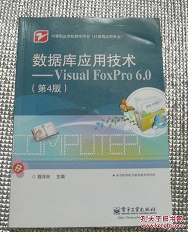 数据库应用技术——Visual FoxPro 6.0 第4版