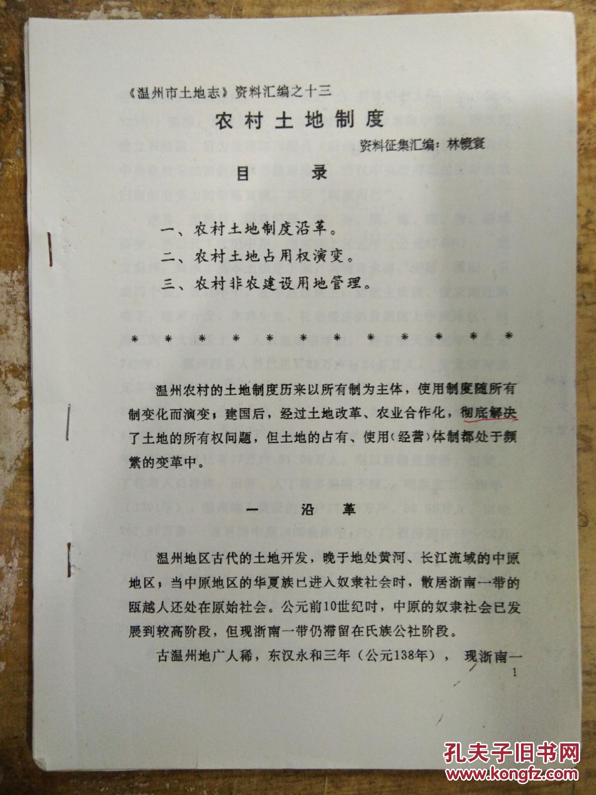 【农村土地制度——农村土地制度沿革、农村土地占用权演变、农村非农建设用地管理......】