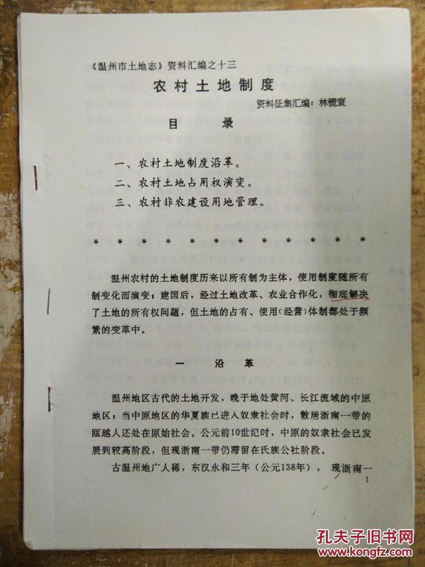 【农村土地制度——农村土地制度沿革、农村土地占用权演变、农村非农建设用地管理......】