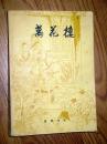 万花楼 1981年一版一印