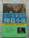 人一生要读的50篇小说