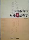 语言教育与对外汉语教学/世界汉语教学与研究丛书