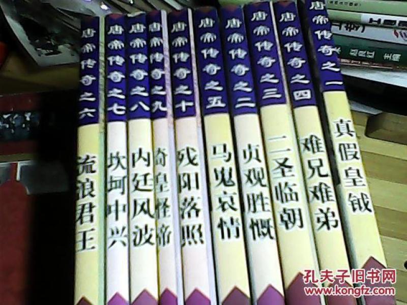 唐帝传奇(全10册