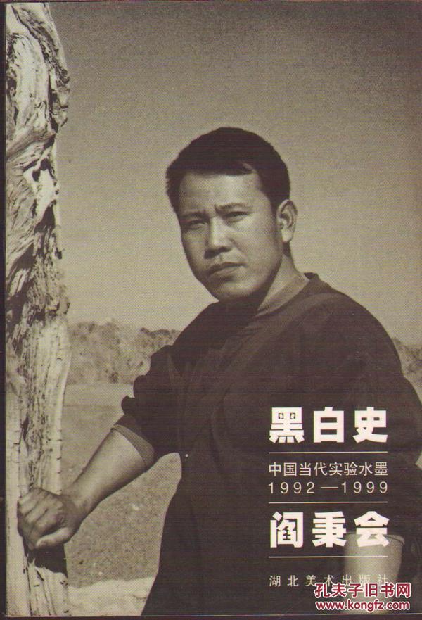 黑白史:中国当代实验水墨(1992～1999).阎秉会