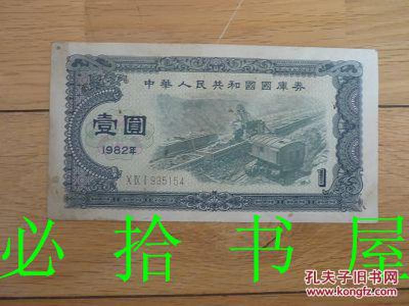 中华人民共和国国库卷 1元
