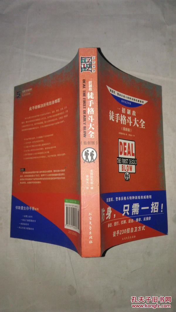 一招制敌-徒手格斗大全-徒手自卫手册-美国军警单兵格斗特种训练权威教程