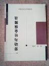 劳动与社会保障法 郭捷   正版现货库存书品相好 无破损无字迹  图片实物拍摄