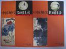 正版：中国现代书画目录 （上下）有一本书脊有裂见图，其余较新