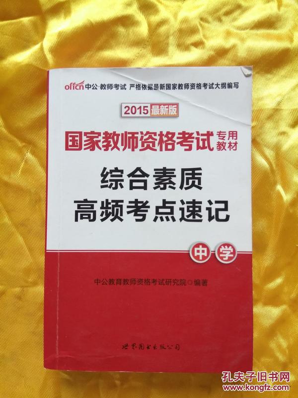 国家教师资格考试专用教材 2015最新版  中学