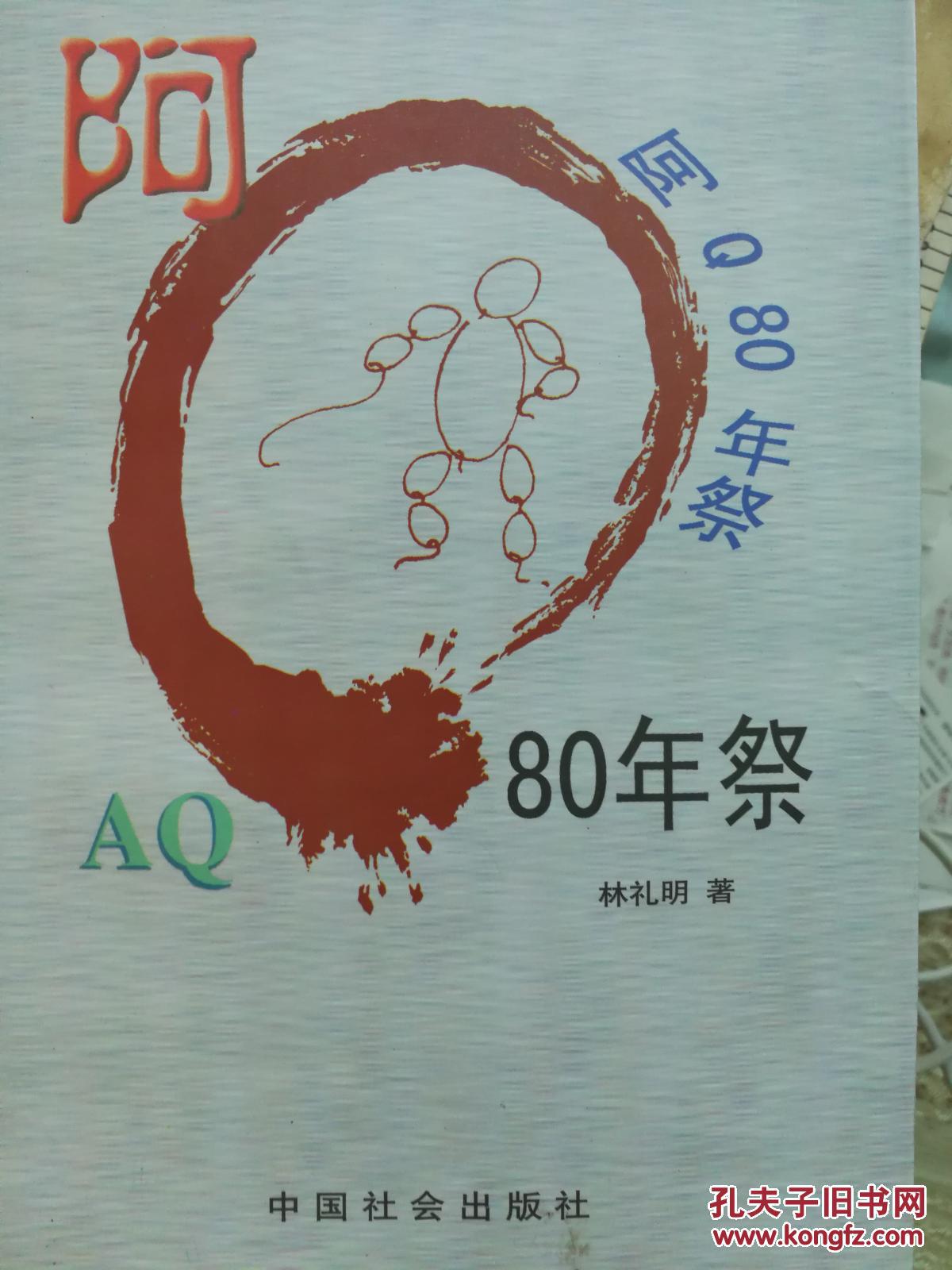 阿Q80年祭