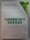 农业院校基础生物化学考研辅导解析（全新正版）