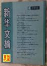 《新华文摘》  （1990年第8期总第140期）