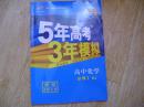 5年高考3年模拟· 高中化学·必修1·RJ （赠阅 老师专用）